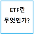 ETF란 무엇인가? - 개념 총 정리