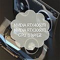 NVIDIA RTX 4060TI VS NVIDIA RTX 3060TI GPU 성능비교