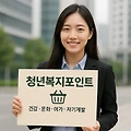 청년복지포인트 완벽 가이드: 경기도 청년에게 연 120만 포인트 지원