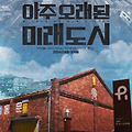 아주 오래된 미래도시(A Tale of Old Cities, 2021) [도시 개발과 재생의 대립을 담은 영화][2024-06-19 개봉]