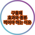 구충제를 복용해야 하는 이유와 효과 종류 복용량 알아보기