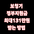 보청기 지원금 131만 원 받는 법! 신청 방법 & 필수 조건 총정리 🎧💰