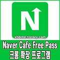 네이버 카페 검색 비허용 글 뚫기 Naver Cafe Free Pass 크롬 확장 프로그램