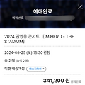 2024 임영웅 콘서트 상암 티켓팅 예매 성공 꿀팁 후기 ⭐