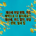 재산세 부담 완화, 카드 혜택으로 더 줄이세요! | 재산세, 카드 할인, 부담 완화, 절세 팁