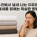 수건에서 냄새 나는 이유와 냄새를 없애는 확실한 방법