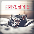 기자 - 사실만을 알릴 권리와 의무 그리고 책임 - 지식 한 알