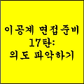 면접준비 17탄 : 의도 파악하기