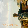 안녕, 내일 또 만나(So Long, See You Tomorrow, 2021) [퀴어영화 +평행이론, 서울국제프라이드영화제 개막작][2023-09-13 개봉]