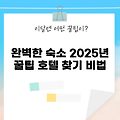 2025년 호텔찾기, 완벽한 숙소 7가지 팁!