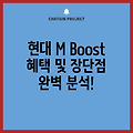 현대 M Boost 혜택 및 장단점 완벽 분석!