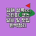 김해 상록cc 날씨, 맛집, 코스, 그린피, 예약 총정리