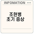 조현병 초기 증상 알아보기, 당신은 괜찮나요