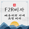 Good News from Kowoon Administrative Office – F2R Visa Holder’s Family Visa Approved in Just 2 Days!