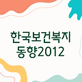 [연구보고서 2012-44] 한국의 보건복지동향 2012