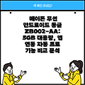 메이튼 무선 안드로이드 동글 ZB002-AA: 5GB 대용량, 앱 연동 자동 프로 기능 비교 분석