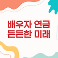 국민연금 배우자 연금, 당신의 미래를 지켜드립니다