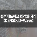 [자료조사] DENSO - DWAVE시스템(양자 컴퓨팅) 활용 네트워크 최적화 사례