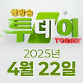 SBS 생방송투데이 2025년 4월 22일 오늘방송맛집 촬영장소 촬영지, 봉인 해제 제한구역, 키워드 다큐 성공인, 맛의 승부사