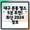 대구 달서구 본동 헬스장 5곳 추천: 2024년 최신 정보