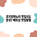 호치민&하노이 맛집 정복, 베트남 맛집 지도 완성할까?