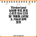 Timberland 남성용 후드 혼초 스포츠 반사 다크 밀: 겨울철 스타일 & 기능성 완벽 조화