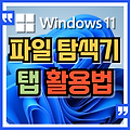 윈도우11, 파일 탐색기 탭기능 활용 법