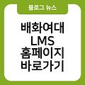 배화여대 LMS 홈페이지 사이트즐겨찾기추가 링크 사이트바로가기 바로가기 바로가기만들기