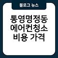 통영명정동 에어컨청소 비용가격 업체추천 에어컨청소후 후기 에어컨청소업체