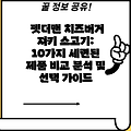 펫더맨 치즈버거 져키 소고기: 10가지 세련된 제품 비교 분석 및 선택 가이드