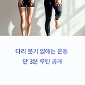 다리 붓기 없애는 운동, 단 3분 루틴 공개