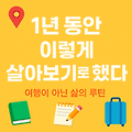 🚩1년 동안 이렇게 살아보기로 했다 – 여행이 아닌 삶의 루틴