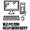 쓰던 PC 고가 매입? 중고 컴퓨터 매입업체 & 개인거래 비교!