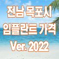 전남 목포시 임플란트 가격 싸고 잘하는 곳 TOP 11 ⁝ Ver.2022