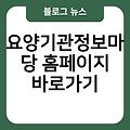 요양기관정보마당 홈페이지 링크 사이트즐겨찾기추가 사이트바로가기 바로가기 바로가기만들기