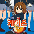 케이온(K-ON, 2011) [영원히 반짝일 우리들의 뮤직 온][2025-03-19 재개봉]