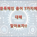 블록체인 용어 7가지에 대해 알아보자!!