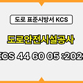 도로안전시설공사 KCS 44 60 05 :2023 건설 표준시방서 도로공사