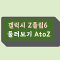 갤럭시 Z플립6 둘러보기 AtoZ(스펙, 가격, 디자인, 색상, 특징, AI)