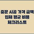 중문 시공 가격 금액 업체 평균 비용 체크리스트