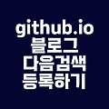 Github.io 블로그를 다음 검색엔진에 등록하기