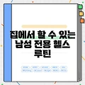집에서 할 수 있는 남성 전용 헬스 루틴