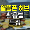 알뜰폰 허브 활용법과 특징