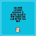 미스트롯 LEGEND MISSION Ⅱ 송가인 김소유가 부른 진정인가요 노래 듣기와 가사 해석