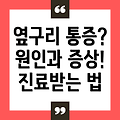 왼쪽 옆구리 뒤쪽 통증, 무슨 병일까요? 원인과 증상, 진료받는 방법까지 알려드려요!