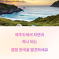 제주도 캠핑 명소, 자연 속에서 힐링하는 방법