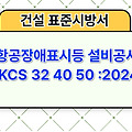 항공장애표시등 설비공사 KCS 32 40 50 :2024 건설 표준시방서