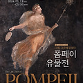 [전시회] 폼페이 유물전 - 그대, 그곳에 있었다 ( 오디오 가이드 꿀팁🍯 )