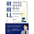 어머니, 사교육을 줄이셔야 합니다 도서 줄거리, 저자소개, 느낀점