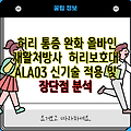 허리 통증 완화 올바인 재활처방사  허리보호대 ALA03 신기술 적용 및  장단점 분석
